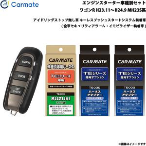 エンジンスターター セット 車種別 ワゴンR ワゴン H23.11〜H24.9 MH23S系 カーメイト TE-W5200 + TE106 + TE433