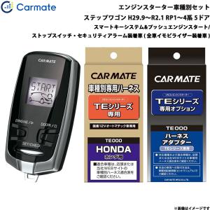 CARMATE　カーメイトエンジンスターター カーメイト（CARMATE） エンジンスターター セット 車種別 Nボックス