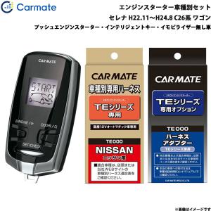 カーメイト（CARMATE） エンジンスターター セレナ ワゴン H22.11〜H24