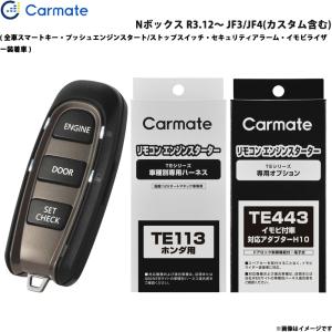 カーメイト エンジンスターター セット 車種別 Nボックス R3.12〜 JF3 