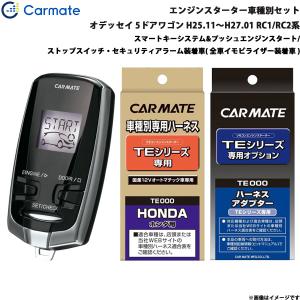 カーメイト（CARMATE） エンジンスターター セット 車種別 オデッセイ
