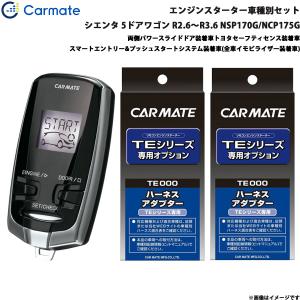 エンジンスターター セット 車種別 シエンタ 5ドアワゴン R2.6〜R3.6 NSP170G/NCP175G カーメイト TE-W73PSB + TE157 + TE207 爆買
