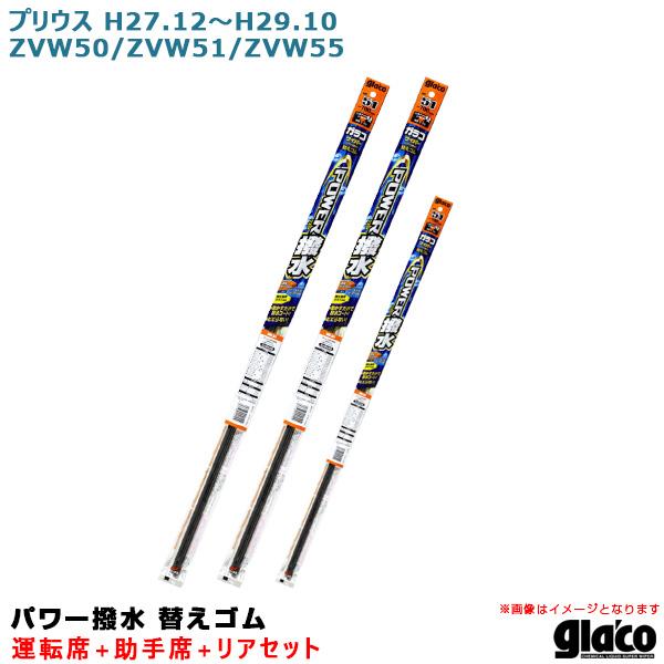 ソフト99 ガラコワイパー パワー撥水 替えゴム 車種別セット プリウス H27/12〜H29/10...