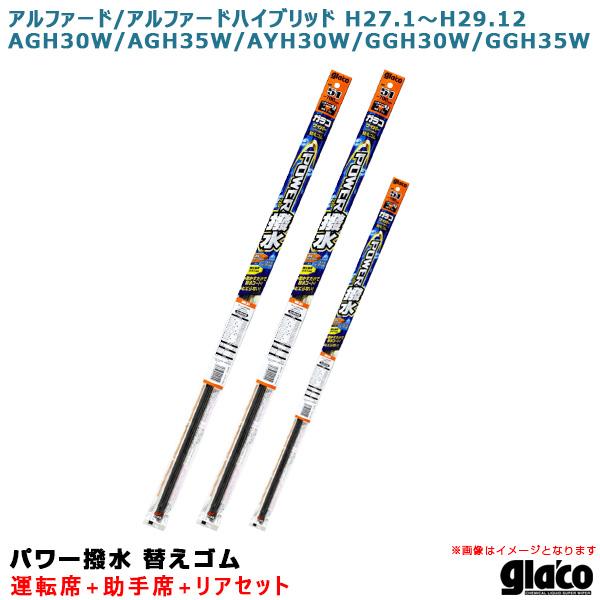 ソフト99 ガラコワイパー パワー撥水 替えゴム 車種別セット アルファード/ハイブリッド H27/...