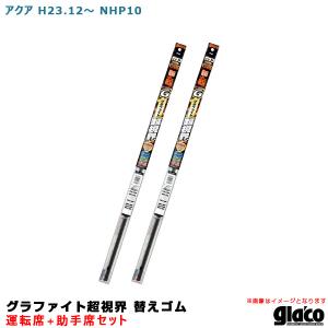 ソフト99 ガラコワイパー グラファイト超視界 替えゴム 車種別セット アクア H23/12〜 NHP10 運転席+助手席｜hotroadparts