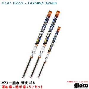 ガラコワイパー パワー撥水 替えゴム 車種別セット キャスト H27/9〜 LA250S/LA260S 運転席+助手席+リア ソフト99｜hotroadparts