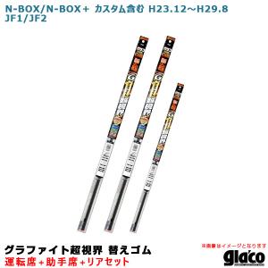 ソフト99 ガラコワイパー パワー撥水 替えゴム 車種別セット N-BOX/N