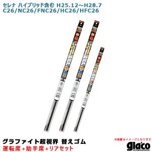 ガラコワイパー 超視界 替えゴム 車種別セット セレナ ハイブリッド含む H25/12〜H28/7 26系 運転席+助手席+リア ソフト99｜hotroadparts