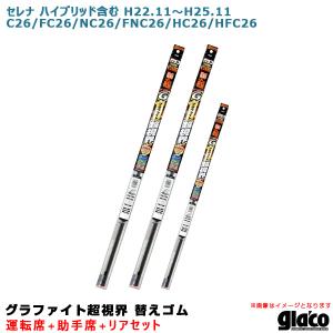 ガラコワイパー グラファイト超視界 替えゴム 車種別セット セレナ ハイブリッド含む H22/11〜H25/11 26系 運転席+助手席+リア ソフト99｜hotroadparts