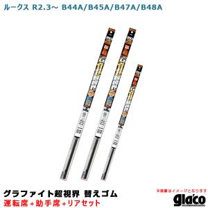 ガラコワイパー グラファイト超視界 替えゴム 車種別セット ルークス R2/3〜 B44A/B45A/B47A/B48A 運転席+助手席+リア ソフト99