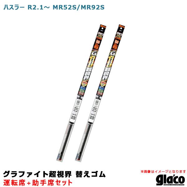 ガラコワイパー グラファイト超視界 替えゴム 車種別セット ハスラー R2/1〜 MR52S/MR9...