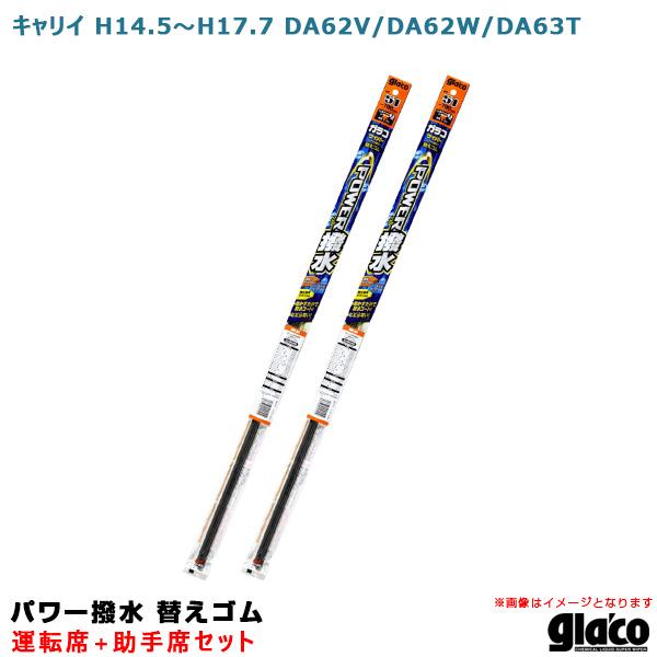 ガラコワイパー パワー撥水 替えゴム 車種別セット キャリイ H14/5〜H17/7 DA62V/D...