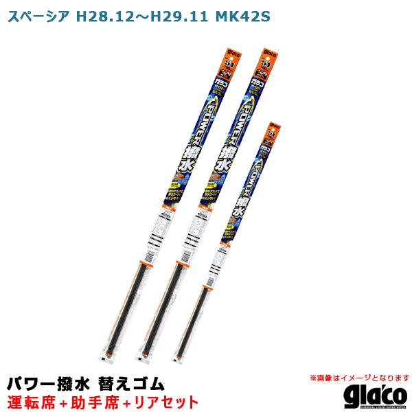 ガラコワイパー パワー撥水 替えゴム 車種別セット スペーシア H28/12〜H29/11 MK42...