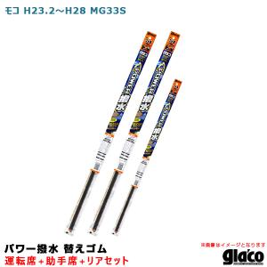 ガラコワイパー パワー撥水 替えゴム 車種別セット モコ H23/2〜H28 MG33S 運転席+助手席+リア ソフト99｜hotroadparts