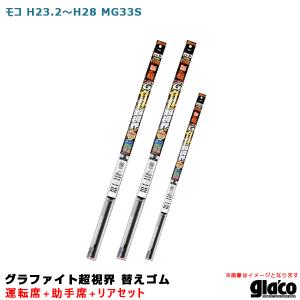 ガラコワイパー グラファイト超視界 替えゴム 車種別セット モコ H23/2〜H28 MG33S 運転席+助手席+リア ソフト99｜hotroadparts