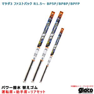 ガラコワイパー パワー撥水 替えゴム 車種別セット マツダ3 ファストバック R1/5〜 BP5P/BP8P/BPFP 運転席+助手席+リア ソフト99｜hotroadparts