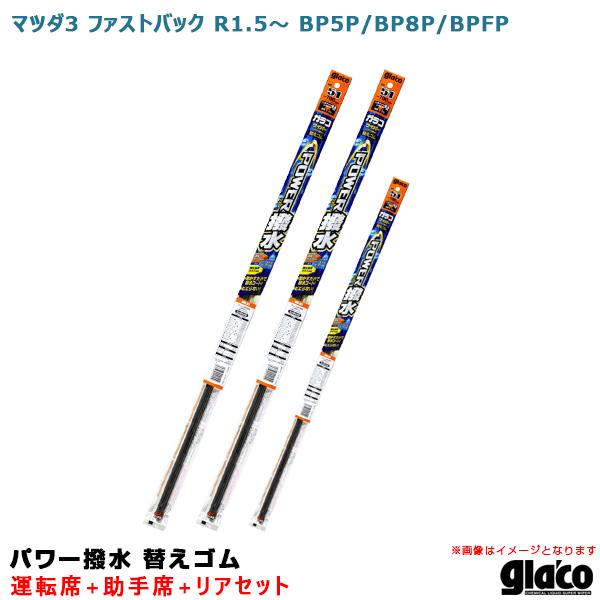 ガラコワイパー パワー撥水 替えゴム 車種別セット マツダ3 ファストバック R1/5〜 BP5P/...