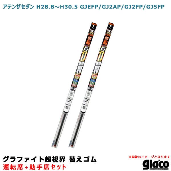 ガラコワイパー 超視界 替えゴム 車種別セット アテンザセダン H28/8〜H30/5 GJEFP/...