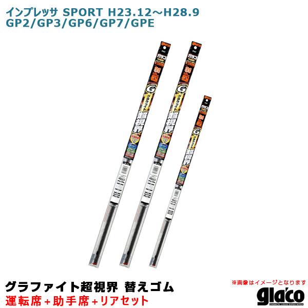 ガラコワイパー 超視界 替えゴム 車種別セット インプレッサ SPORT H23/12〜H28/9 ...