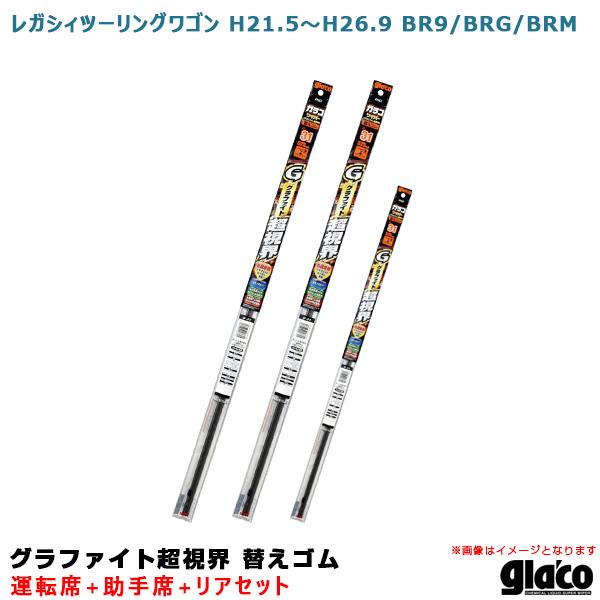 ガラコワイパー 超視界 替えゴム 車種別セット レガシィツーリングワゴン H21/5〜H26/9 B...