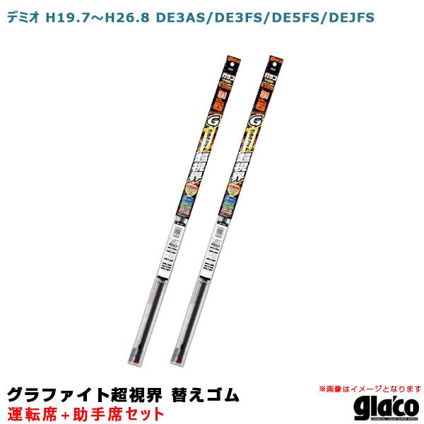 ガラコワイパー グラファイト超視界 替えゴム 車種別セット デミオ H19/7〜H26/8 DE3A...