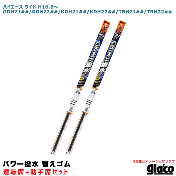 ガラコワイパー パワー撥水 替えゴム 車種別セット ハイエース ワイド H16/8〜 21##/22...