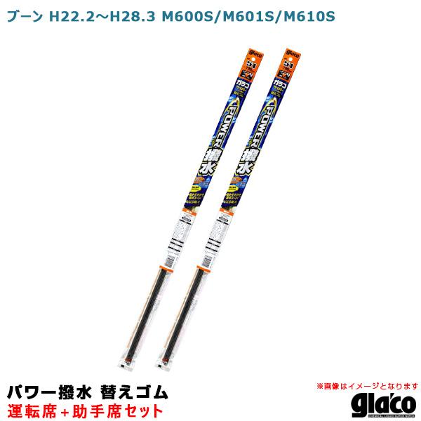 ガラコワイパー パワー撥水 替えゴム 車種別セット ブーン H22/2〜H28/3 M600S/M6...