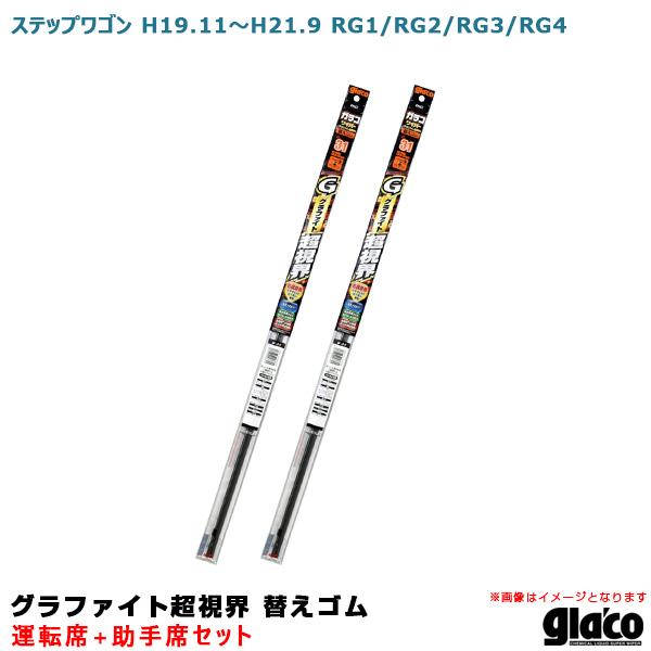 ガラコワイパー グラファイト超視界 替えゴム 車種別セット ステップワゴン H19/11〜H21/9...