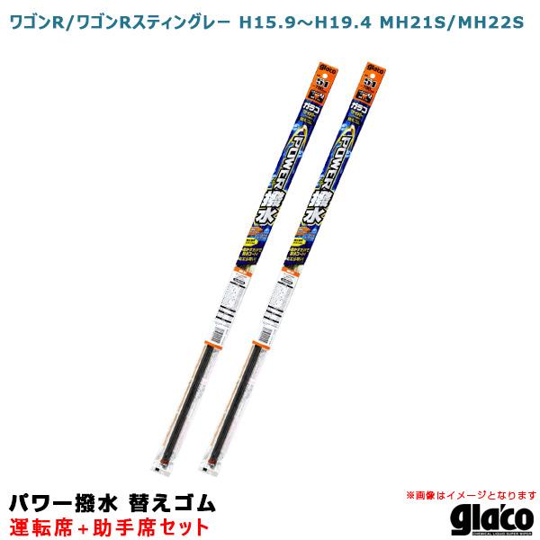 ガラコワイパー パワー撥水 替えゴム 車種別セット ワゴンR/ワゴンRスティングレー H15/9〜H...