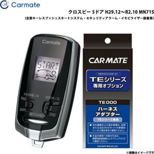 エンジンスターター セット 車種別 クロスビー 5ドア H29.12〜R2.10 MN71S カーメイト TE-W73PSB + TE161 爆買