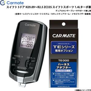 エンジンスターター セット 車種別 スイフト H29.09〜R2.5 ZC33S スイフトスポーツ 1.4Lターボ車 カーメイト TE-W73PSB + TE161 爆買