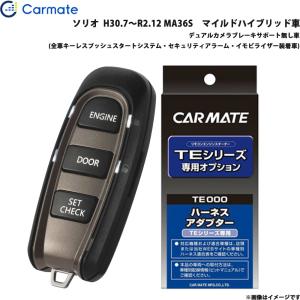 カーメイト（CARMATE） エンジンスターター セット ハスラー MR52S