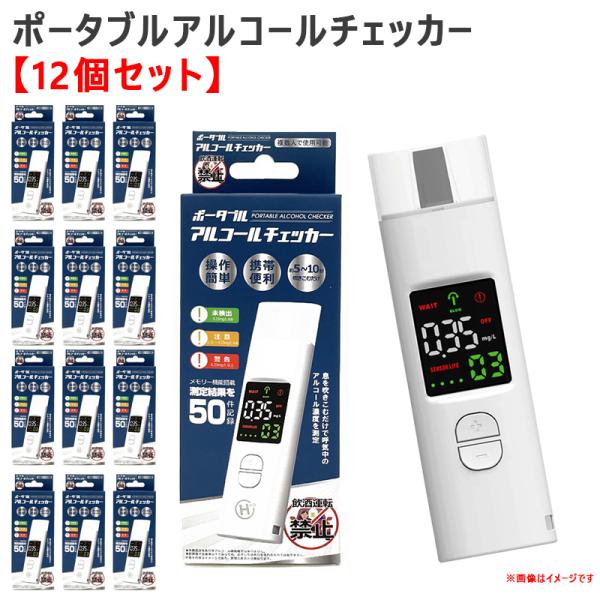 ヒロ・コーポレーション 【12個セット】 アルコールチェッカー ポータブル 約20秒測定 検知器 濃...