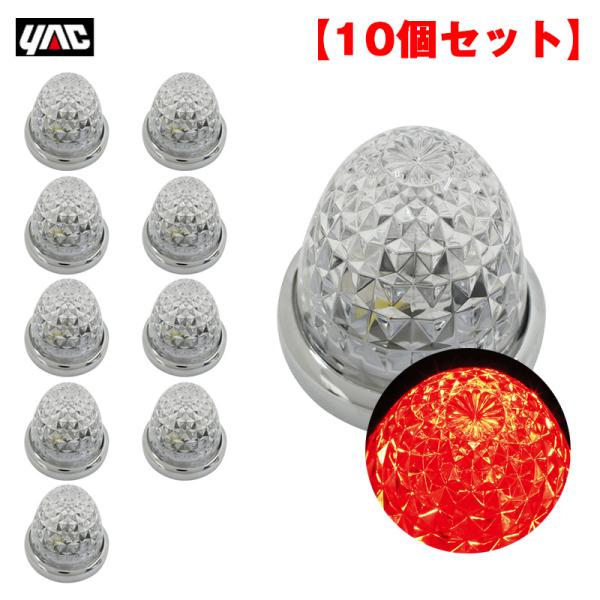 ヤック/YAC 【10個セット】マーカーランプ 流星マーカー レッド LED11個 DC24V ガラ...