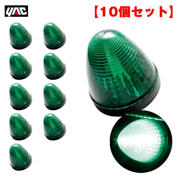 ヤック/YAC 【10個セット】マーカーランプ LEDデヒュージョンマーカー グリーン LED2個 ...