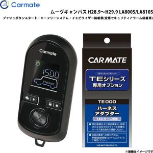 エンジンスターター セット 車種別 ムーヴキャンバス H28.9〜H29.9 LA800S/LA810S カーメイト TE-W80PSB + TE160｜hotroadparts