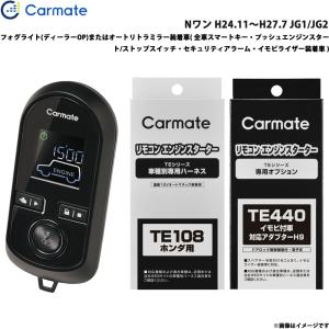 カーメイト（CARMATE） エンジンスターター セット 車種別 Nボックス