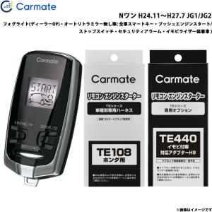 カーメイト（CARMATE） エンジンスターター セット 車種別 Nボックス