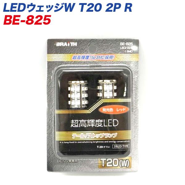 レミックス：超高輝度 T20 ダブル球 39LED テール レッド/BE-825/