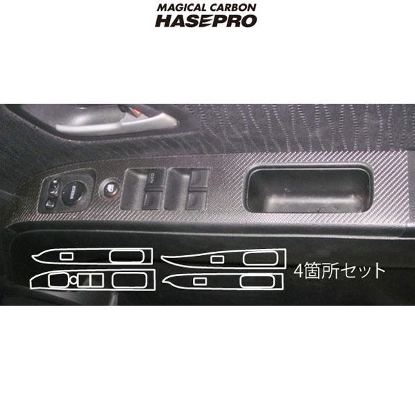HASEPRO/ハセプロ：マジカルカーボン JE1/JE2 ゼストスパーク ドアスイッチパネル用 ブ...