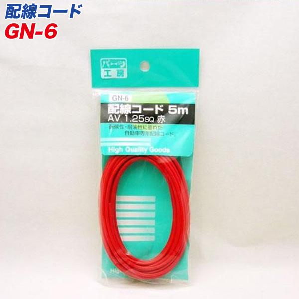 パーツ工房：配線コード 赤 5m AV1.25sq GN-6 ht