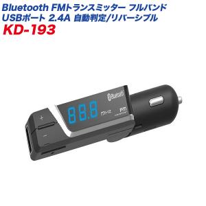 Bluetooth FMトランスミッター フルバンド 自動判定 リバーシブルUSBポート 2.4A ブラック 車/カシムラ KD-193｜hotroadtire1