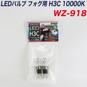 LEDバルブ フォグランプ用  H3C 10000K スーパーホワイト　プロジェクターレンズ 高輝度SMD 5灯　DC12V車専用 アークス WZ-918  ht｜hotroadtire1