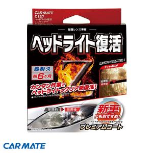 ヘッドライト復活 プレミアムコート 車用 コーティング10ml クリーナー50ml クリア セット カーメイト C137 ht｜hotroadtire1