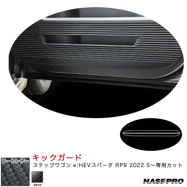 アートレザー キックガード ステップワゴン e:HEVスパーダ RP8 R4.5〜 カーボン調シート...