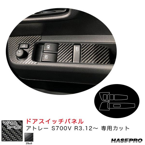 マジカルカーボン ドアスイッチパネル アトレー S700V R3.12〜 カーボンシート【ブラック】...