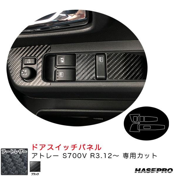 マジカルアートレザー ドアスイッチパネル アトレー S700V R3.12〜 カーボン調シート【ブラ...
