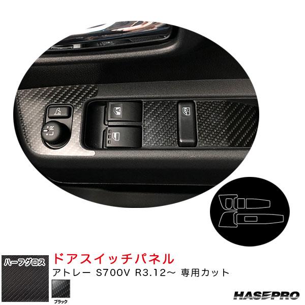 アートシートNEOハーフグロス ドアスイッチパネル アトレー S700V R3.12〜 カーボン調シ...