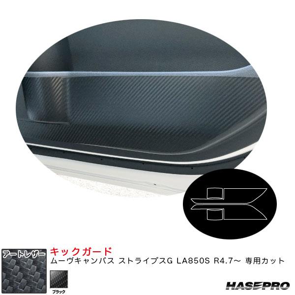 アートレザー キックガード ムーヴキャンバス ストライプスG LA850S R4.7〜 カーボン調シ...
