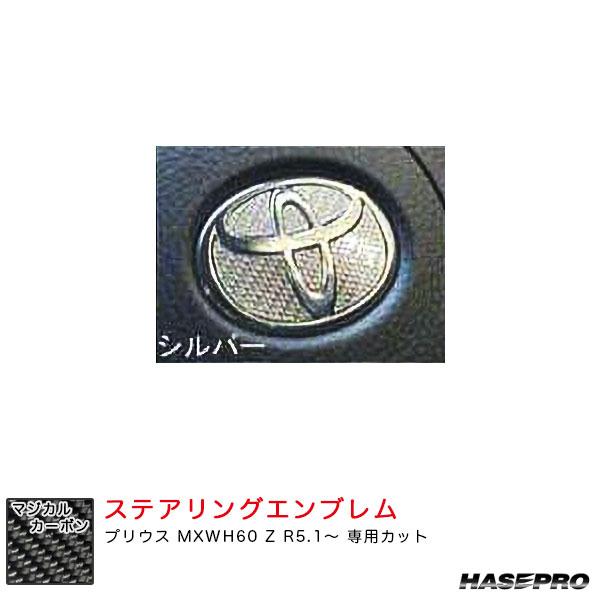 マジカルカーボン トヨタ ステアリングエンブレム プリウス MXWH60 Z R5.1〜 カーボンシ...